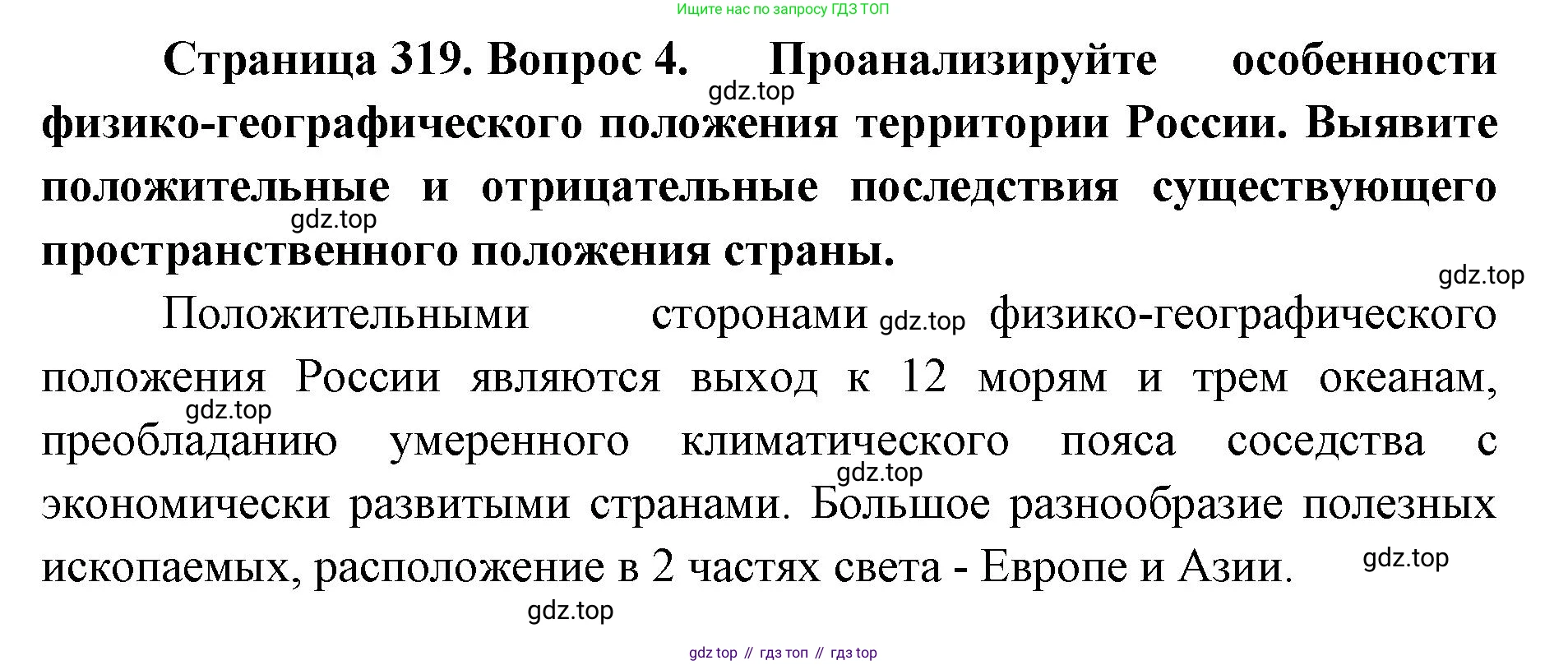ГДЗ География, 8 класс Учебник, авторы: Домогацких Евгений Михайлович, Алексеевский Николай Иванович, издательство Русское слово, Москва, жёлтого цвета, страница 319, номер 4, Решение