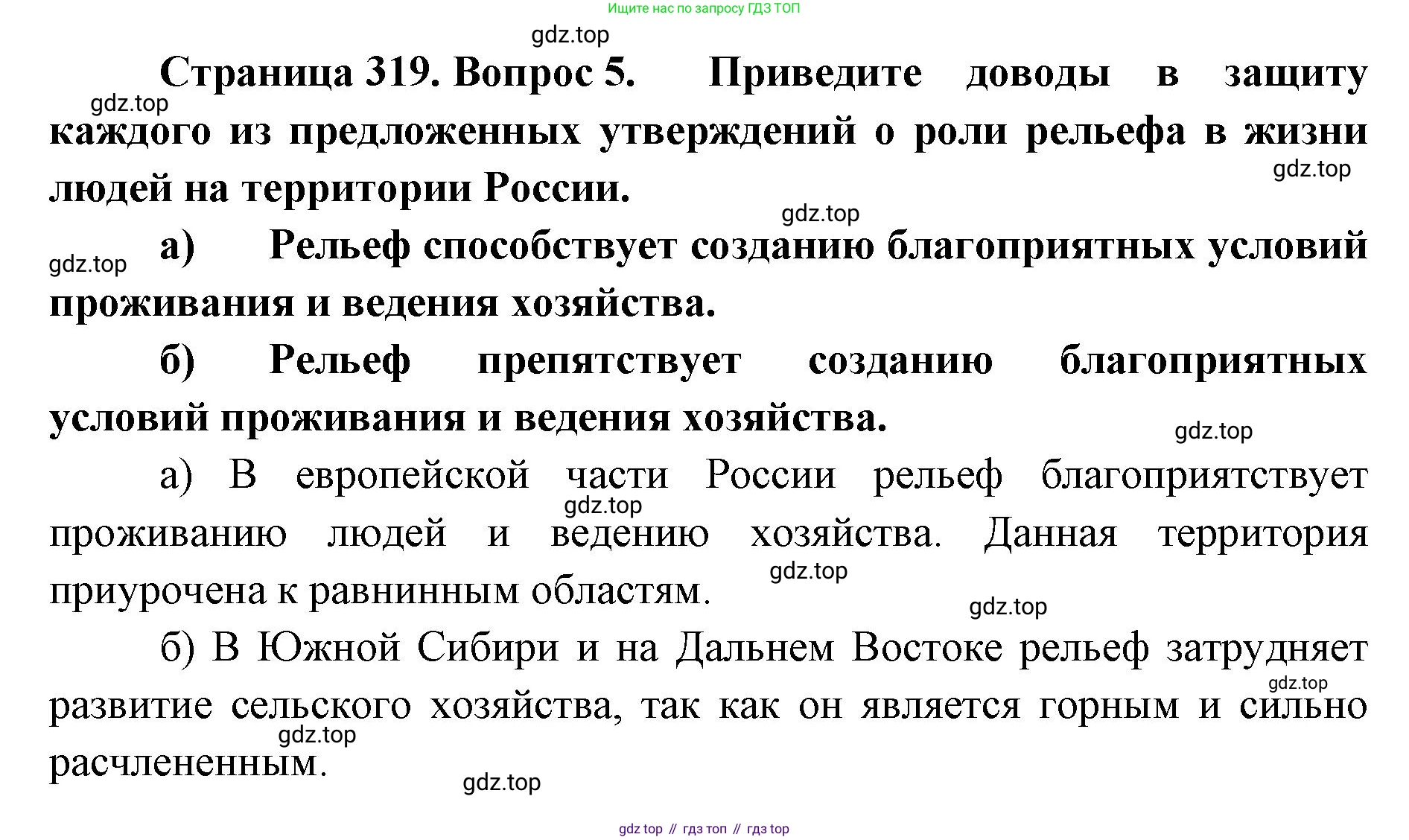 ГДЗ География, 8 класс Учебник, авторы: Домогацких Евгений Михайлович, Алексеевский Николай Иванович, издательство Русское слово, Москва, жёлтого цвета, страница 319, номер 5, Решение