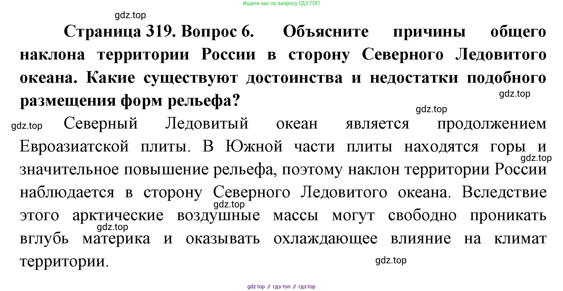 ГДЗ География, 8 класс Учебник, авторы: Домогацких Евгений Михайлович, Алексеевский Николай Иванович, издательство Русское слово, Москва, жёлтого цвета, страница 319, номер 6, Решение