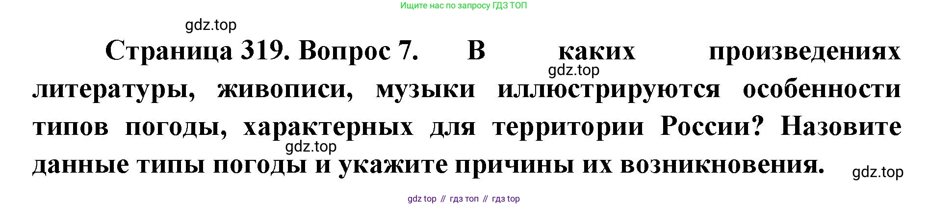ГДЗ География, 8 класс Учебник, авторы: Домогацких Евгений Михайлович, Алексеевский Николай Иванович, издательство Русское слово, Москва, жёлтого цвета, страница 319, номер 7, Решение