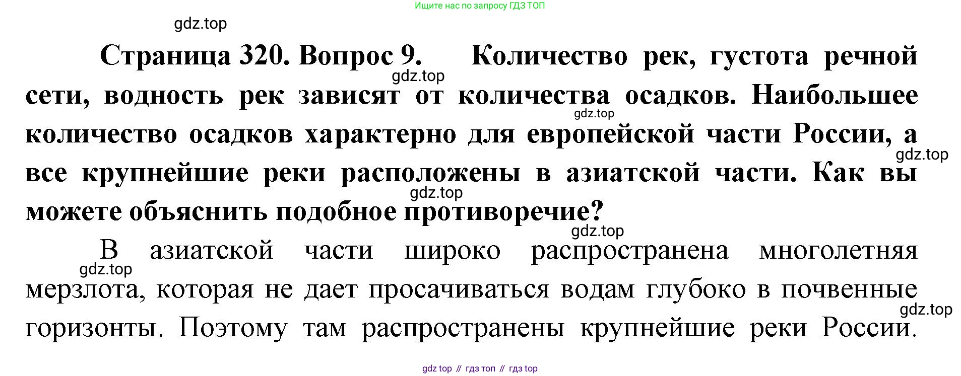 География, 8 класс Учебник, авторы: Домогацких Евгений Михайлович, Алексеевский Николай Иванович, издательство Русское слово, Москва, жёлтого цвета, страница 320, номер 9, Решение