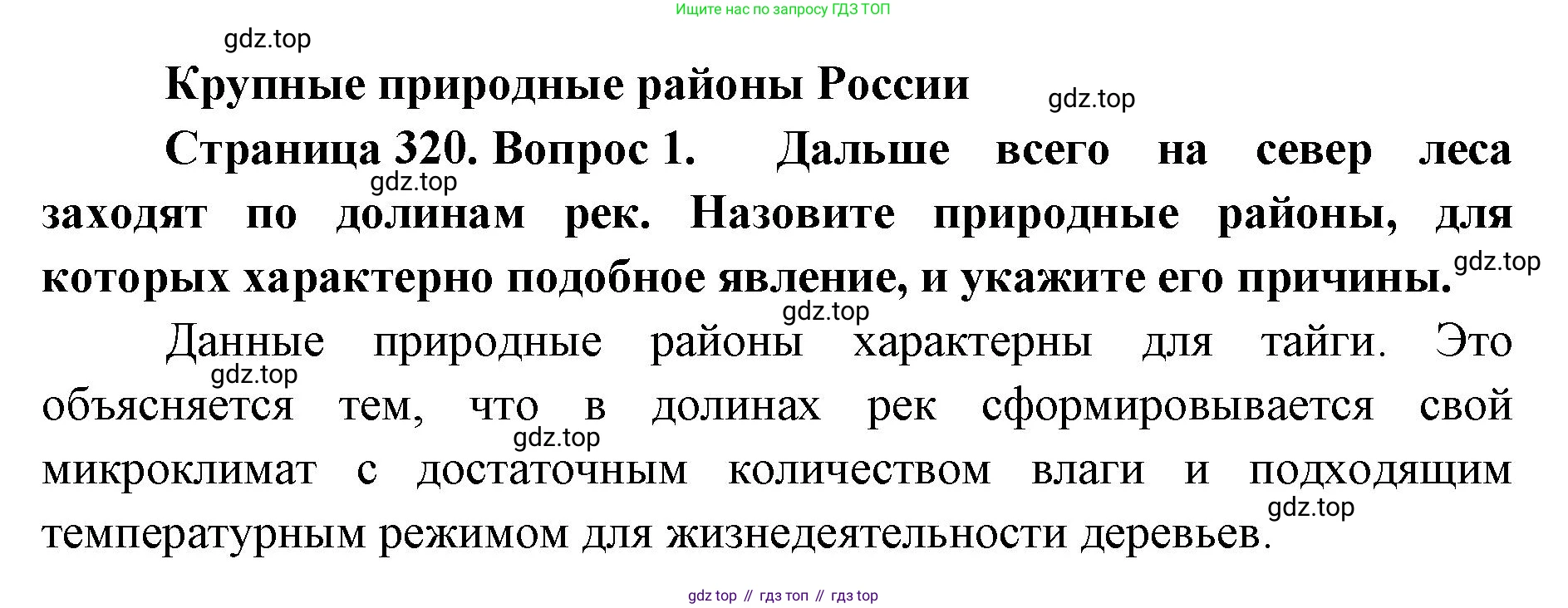 ГДЗ География, 8 класс Учебник, авторы: Домогацких Евгений Михайлович, Алексеевский Николай Иванович, издательство Русское слово, Москва, жёлтого цвета, страница 320, номер 1, Решение