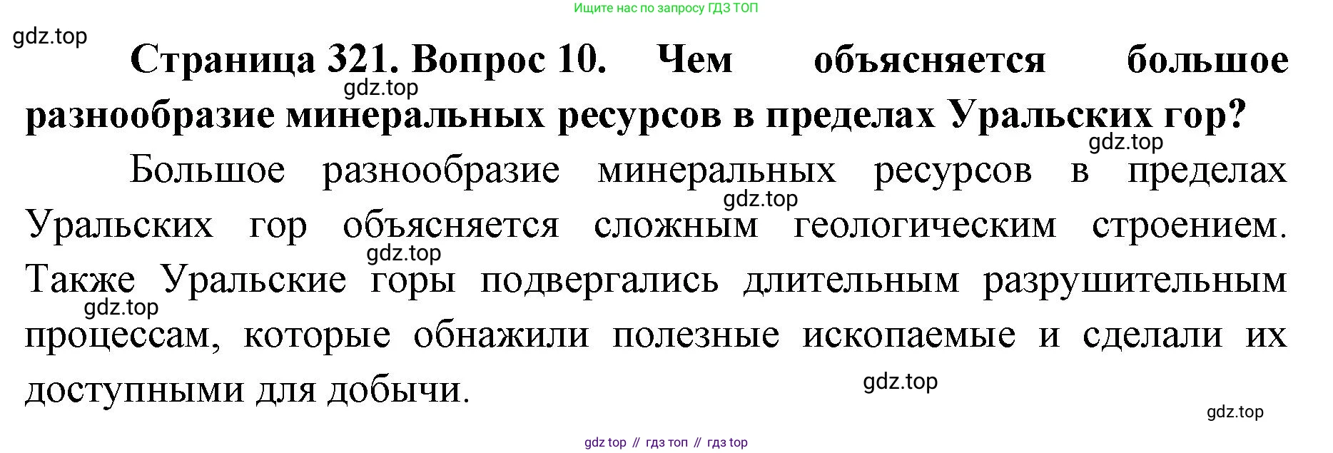 ГДЗ География, 8 класс Учебник, авторы: Домогацких Евгений Михайлович, Алексеевский Николай Иванович, издательство Русское слово, Москва, жёлтого цвета, страница 321, номер 10, Решение