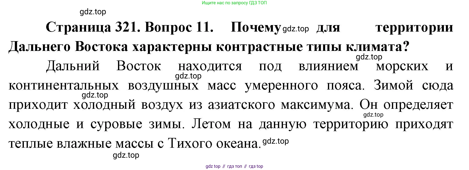ГДЗ География, 8 класс Учебник, авторы: Домогацких Евгений Михайлович, Алексеевский Николай Иванович, издательство Русское слово, Москва, жёлтого цвета, страница 321, номер 11, Решение