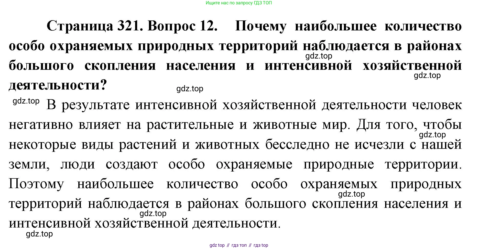 ГДЗ География, 8 класс Учебник, авторы: Домогацких Евгений Михайлович, Алексеевский Николай Иванович, издательство Русское слово, Москва, жёлтого цвета, страница 321, номер 12, Решение