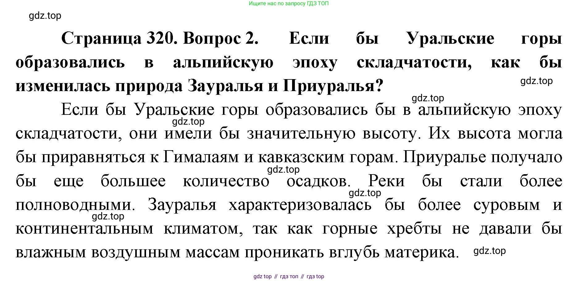 География, 8 класс Учебник, авторы: Домогацких Евгений Михайлович, Алексеевский Николай Иванович, издательство Русское слово, Москва, жёлтого цвета, страница 320, номер 2, Решение