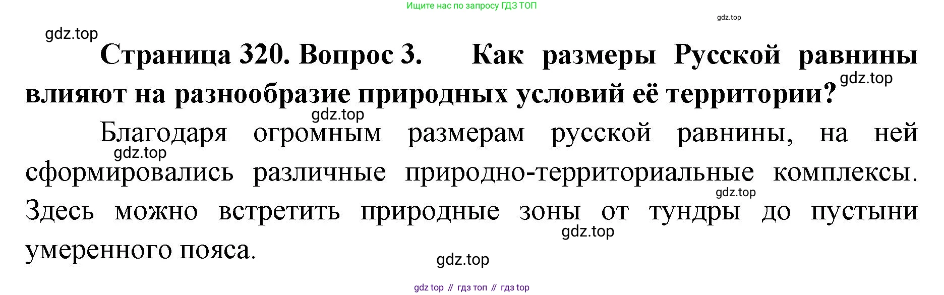 ГДЗ География, 8 класс Учебник, авторы: Домогацких Евгений Михайлович, Алексеевский Николай Иванович, издательство Русское слово, Москва, жёлтого цвета, страница 320, номер 3, Решение
