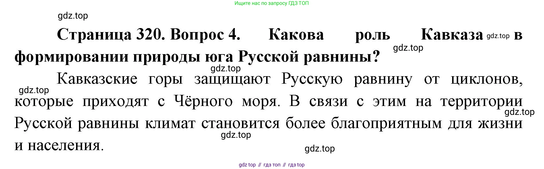 ГДЗ География, 8 класс Учебник, авторы: Домогацких Евгений Михайлович, Алексеевский Николай Иванович, издательство Русское слово, Москва, жёлтого цвета, страница 320, номер 4, Решение