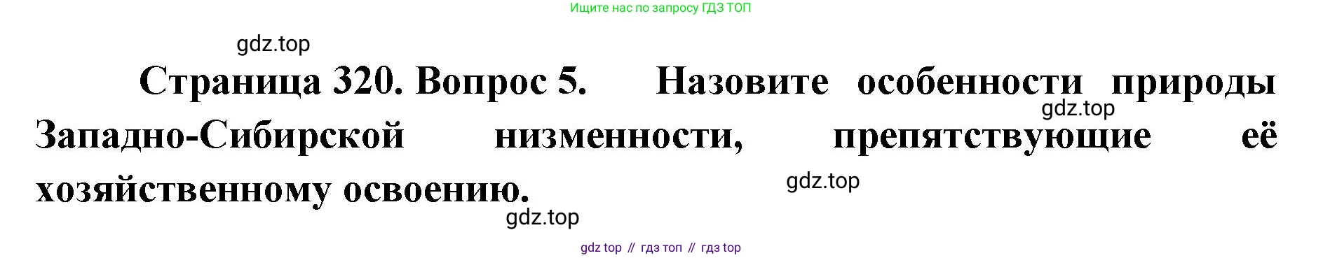 География, 8 класс Учебник, авторы: Домогацких Евгений Михайлович, Алексеевский Николай Иванович, издательство Русское слово, Москва, жёлтого цвета, страница 320, номер 5, Решение