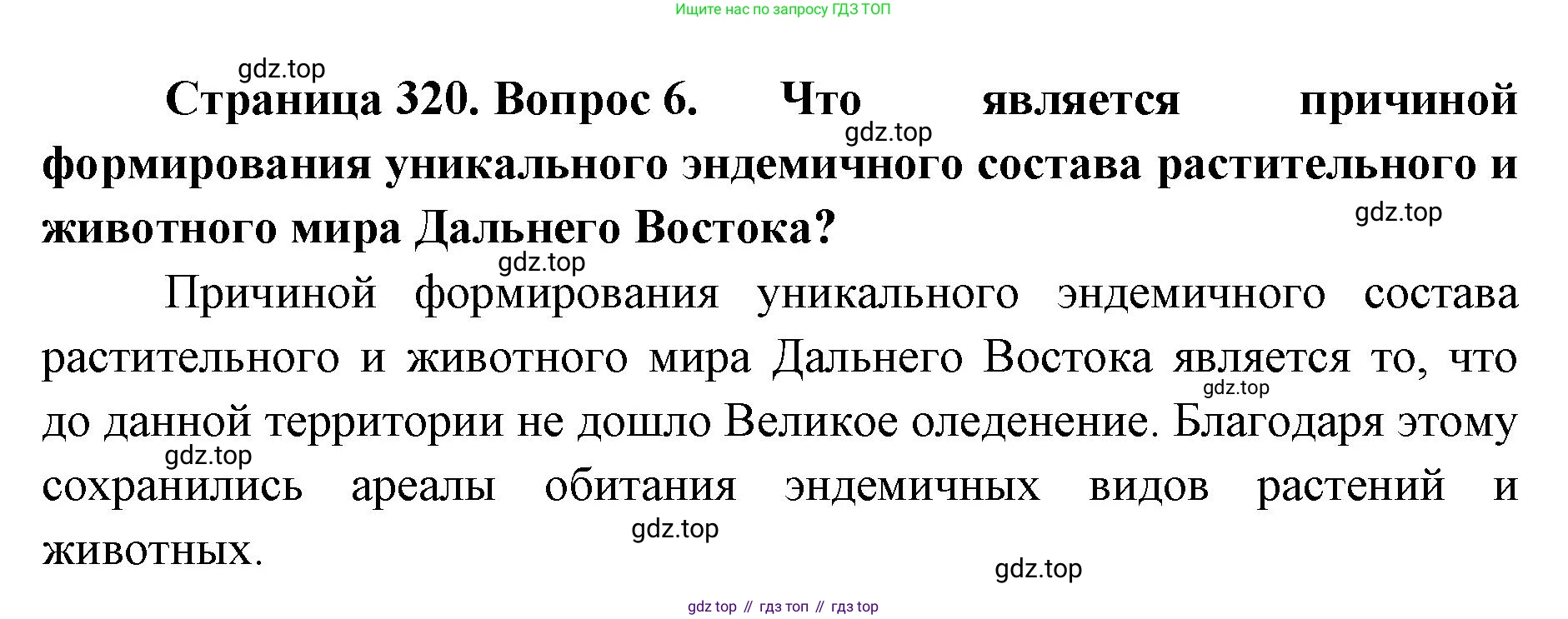 ГДЗ География, 8 класс Учебник, авторы: Домогацких Евгений Михайлович, Алексеевский Николай Иванович, издательство Русское слово, Москва, жёлтого цвета, страница 320, номер 6, Решение