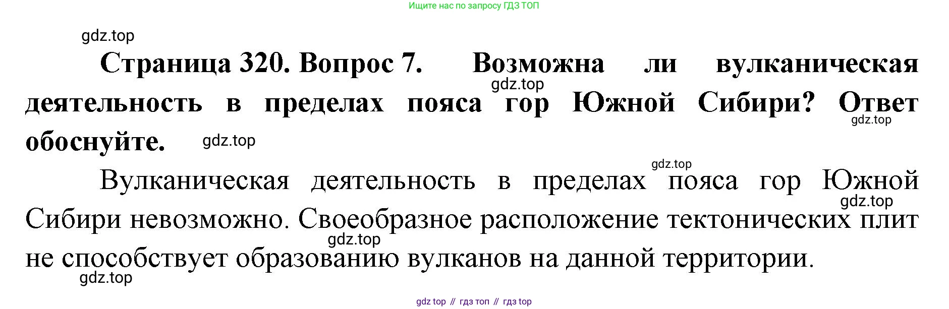 ГДЗ География, 8 класс Учебник, авторы: Домогацких Евгений Михайлович, Алексеевский Николай Иванович, издательство Русское слово, Москва, жёлтого цвета, страница 320, номер 7, Решение