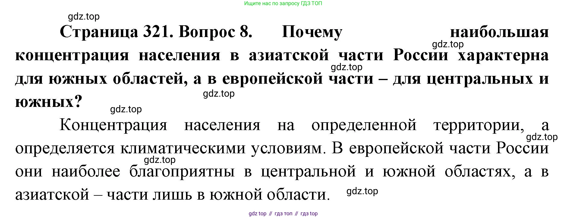 ГДЗ География, 8 класс Учебник, авторы: Домогацких Евгений Михайлович, Алексеевский Николай Иванович, издательство Русское слово, Москва, жёлтого цвета, страница 321, номер 8, Решение