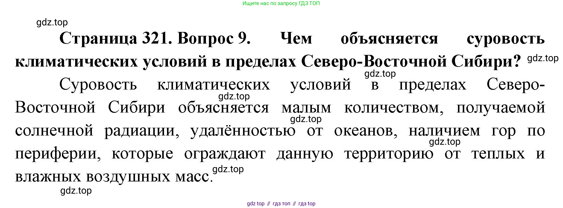 География, 8 класс Учебник, авторы: Домогацких Евгений Михайлович, Алексеевский Николай Иванович, издательство Русское слово, Москва, жёлтого цвета, страница 321, номер 9, Решение