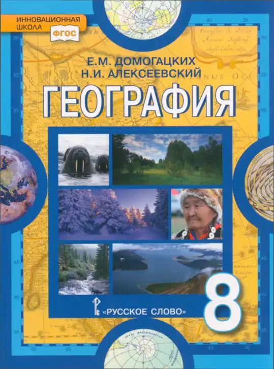 География, 8 класс Учебник, авторы: Домогацких Евгений Михайлович, Алексеевский Николай Иванович, издательство Русское слово, Москва, жёлтого цвета