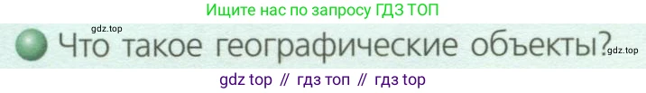 География, 8 класс Учебник, авторы: Дронов Виктор Павлович, Савельева Людмила Евгеньевна, издательство Просвещение, Москва, 2023, бирюзового цвета, страница 12, номер 1, Условие