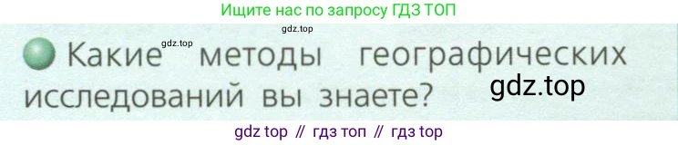 География, 8 класс Учебник, авторы: Дронов Виктор Павлович, Савельева Людмила Евгеньевна, издательство Просвещение, Москва, 2023, бирюзового цвета, страница 30, номер 1, Условие
