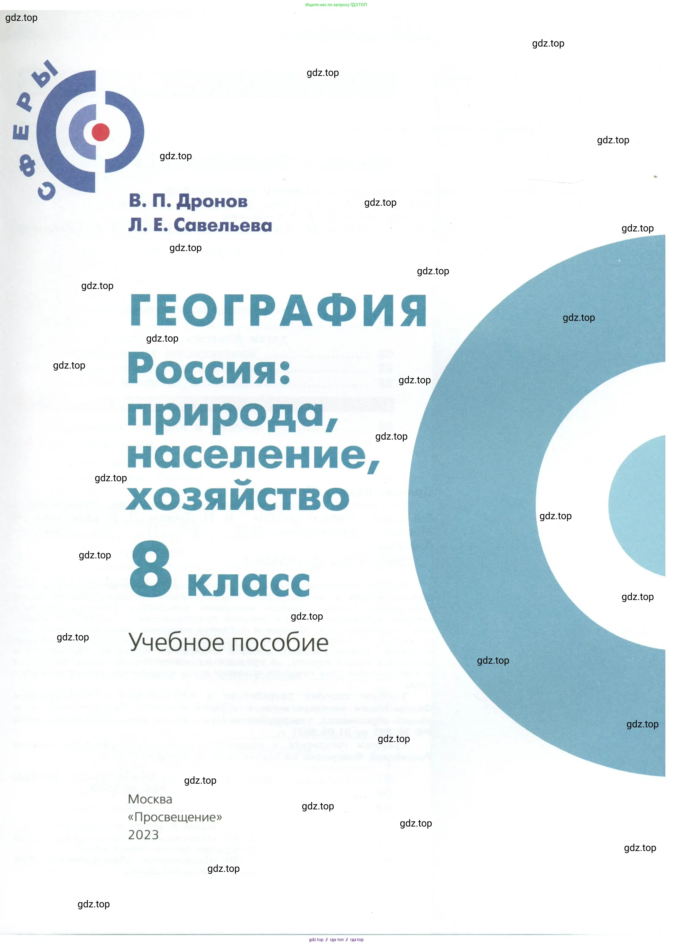 География, 8 класс Учебник, авторы: Дронов Виктор Павлович, Савельева Людмила Евгеньевна, издательство Просвещение, Москва, 2023, бирюзового цвета, страница 1