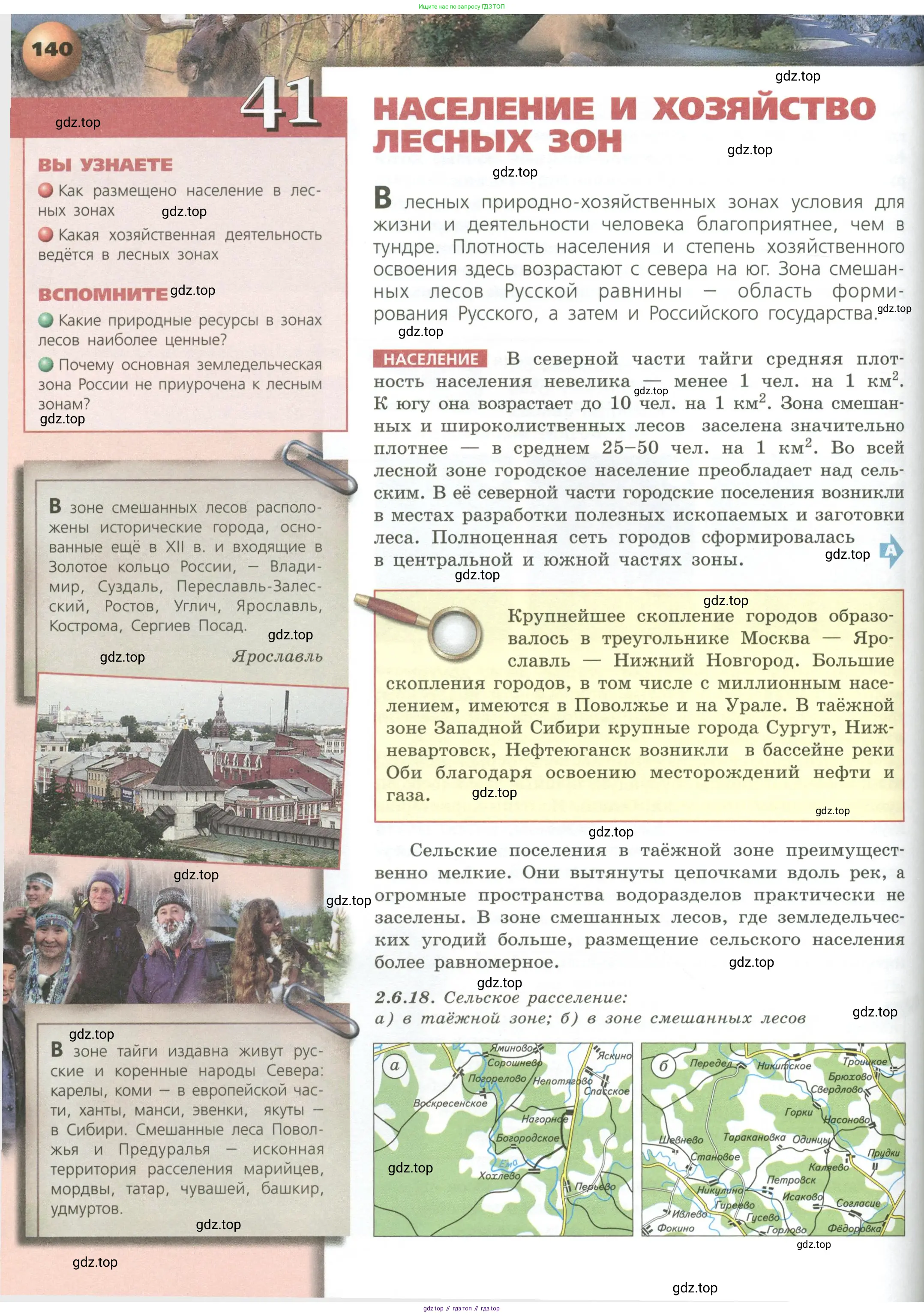 География, 8 класс Учебник, авторы: Дронов Виктор Павлович, Савельева Людмила Евгеньевна, издательство Просвещение, Москва, 2023, бирюзового цвета, страница 140