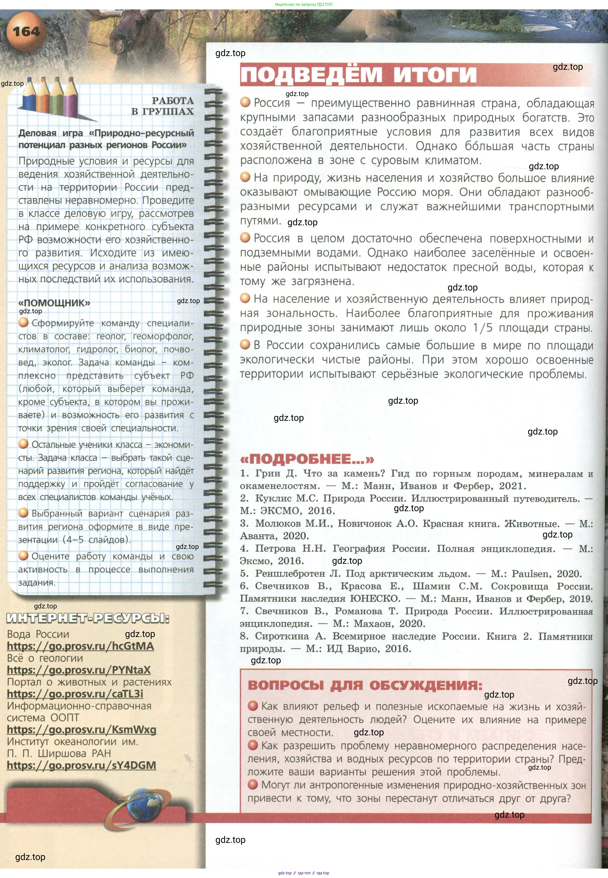 География, 8 класс Учебник, авторы: Дронов Виктор Павлович, Савельева Людмила Евгеньевна, издательство Просвещение, Москва, 2023, бирюзового цвета, страница 164