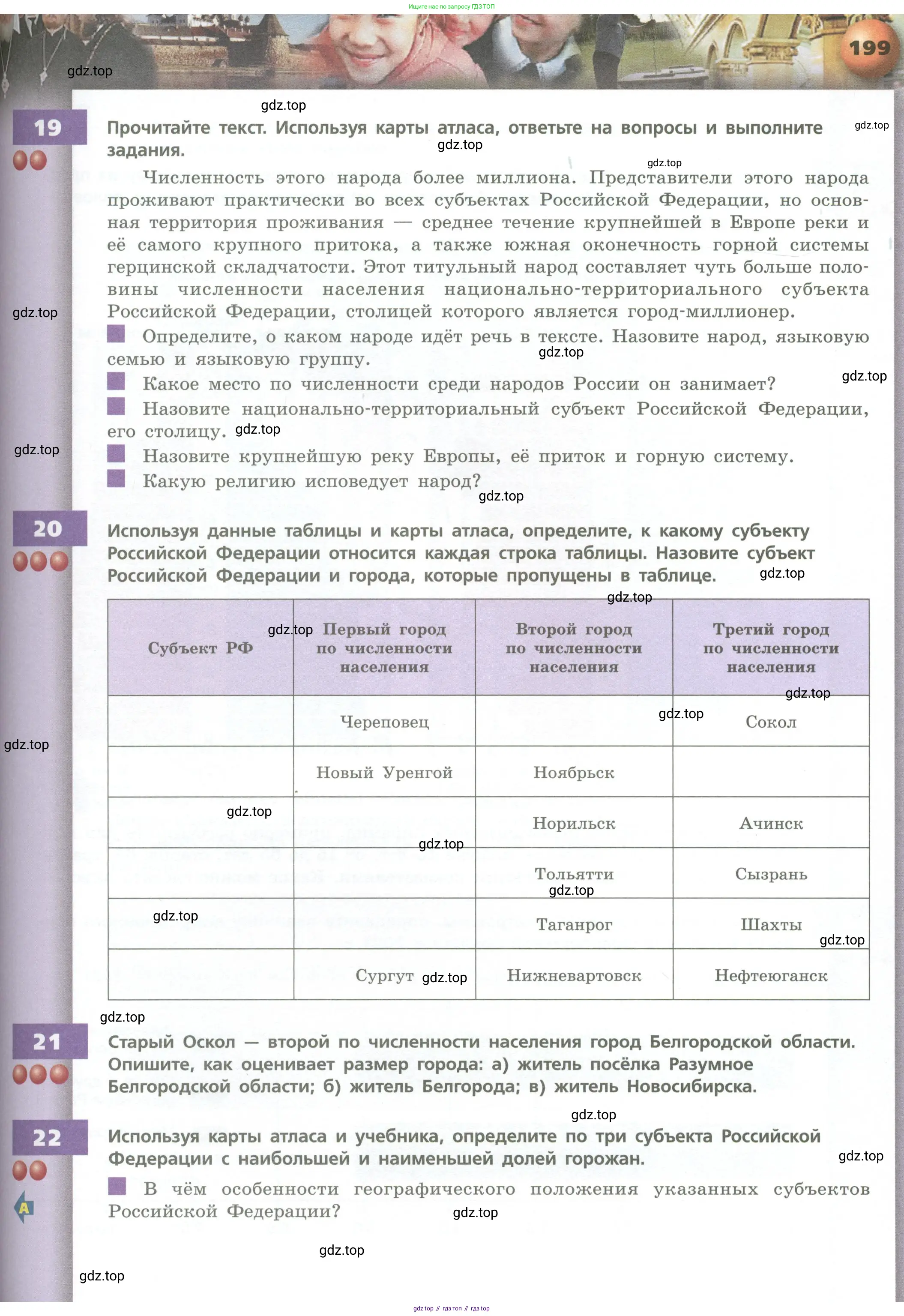 География, 8 класс Учебник, авторы: Дронов Виктор Павлович, Савельева Людмила Евгеньевна, издательство Просвещение, Москва, 2023, бирюзового цвета, страница 199