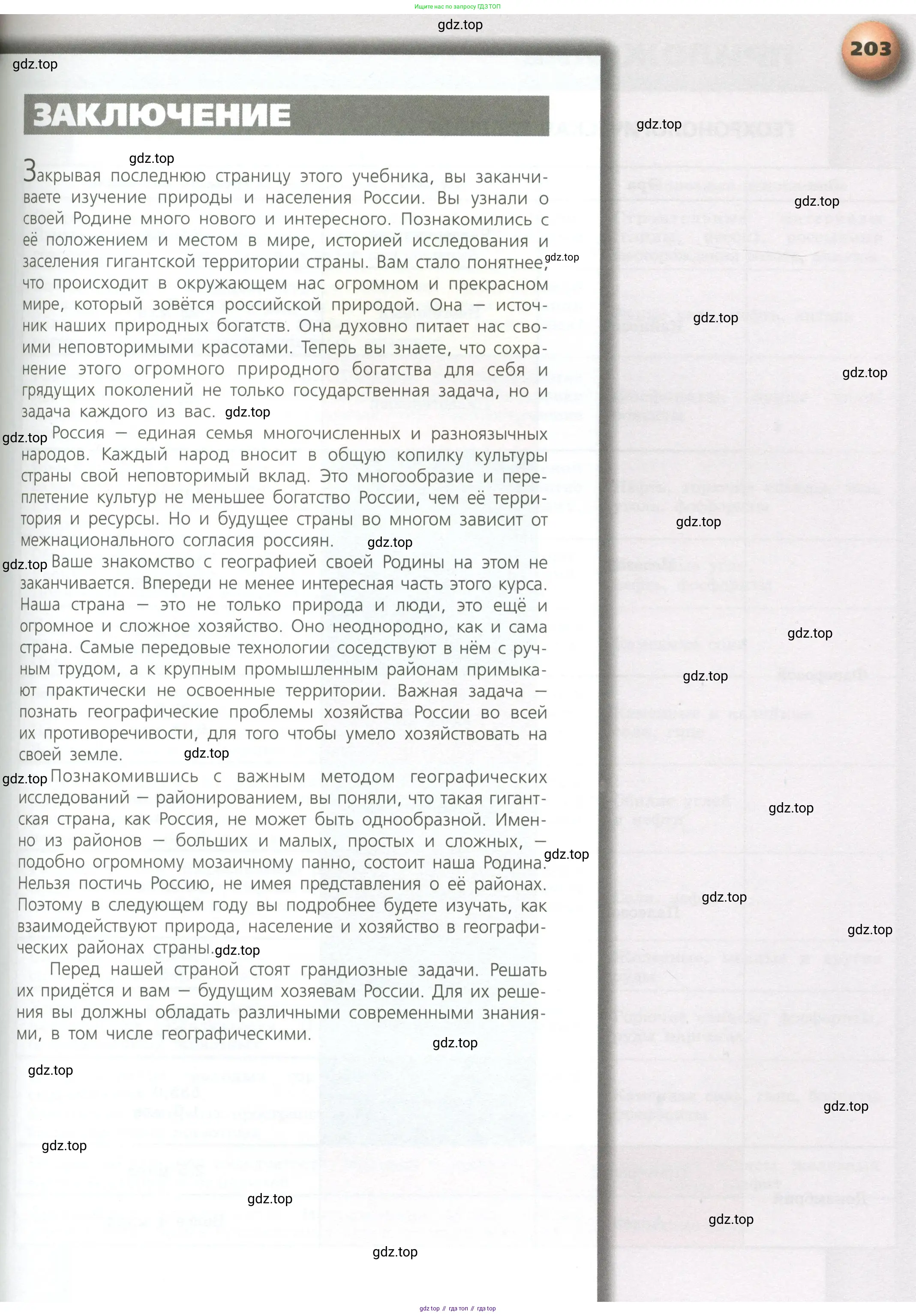 География, 8 класс Учебник, авторы: Дронов Виктор Павлович, Савельева Людмила Евгеньевна, издательство Просвещение, Москва, 2023, бирюзового цвета, страница 203