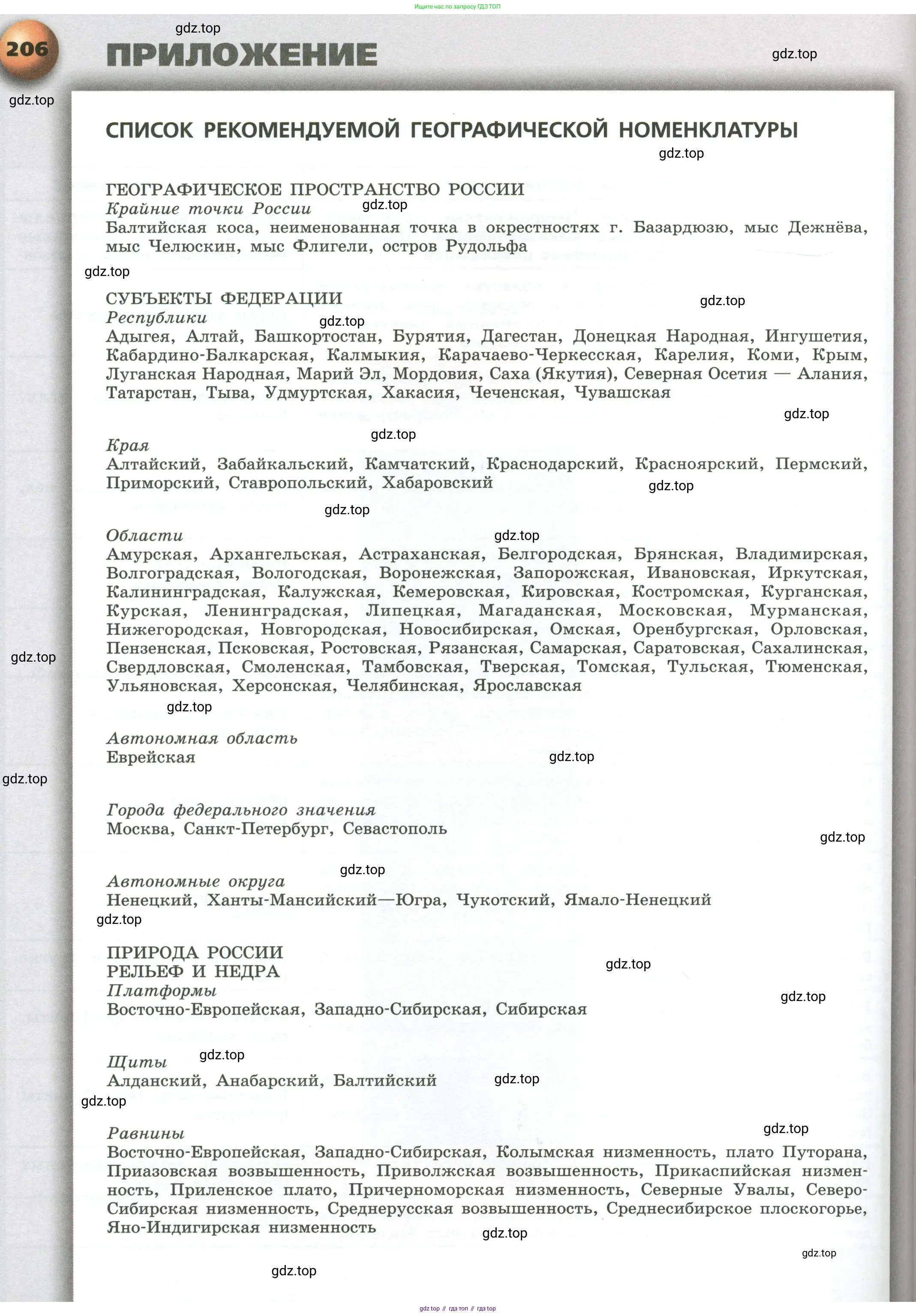 География, 8 класс Учебник, авторы: Дронов Виктор Павлович, Савельева Людмила Евгеньевна, издательство Просвещение, Москва, 2023, бирюзового цвета, страница 206