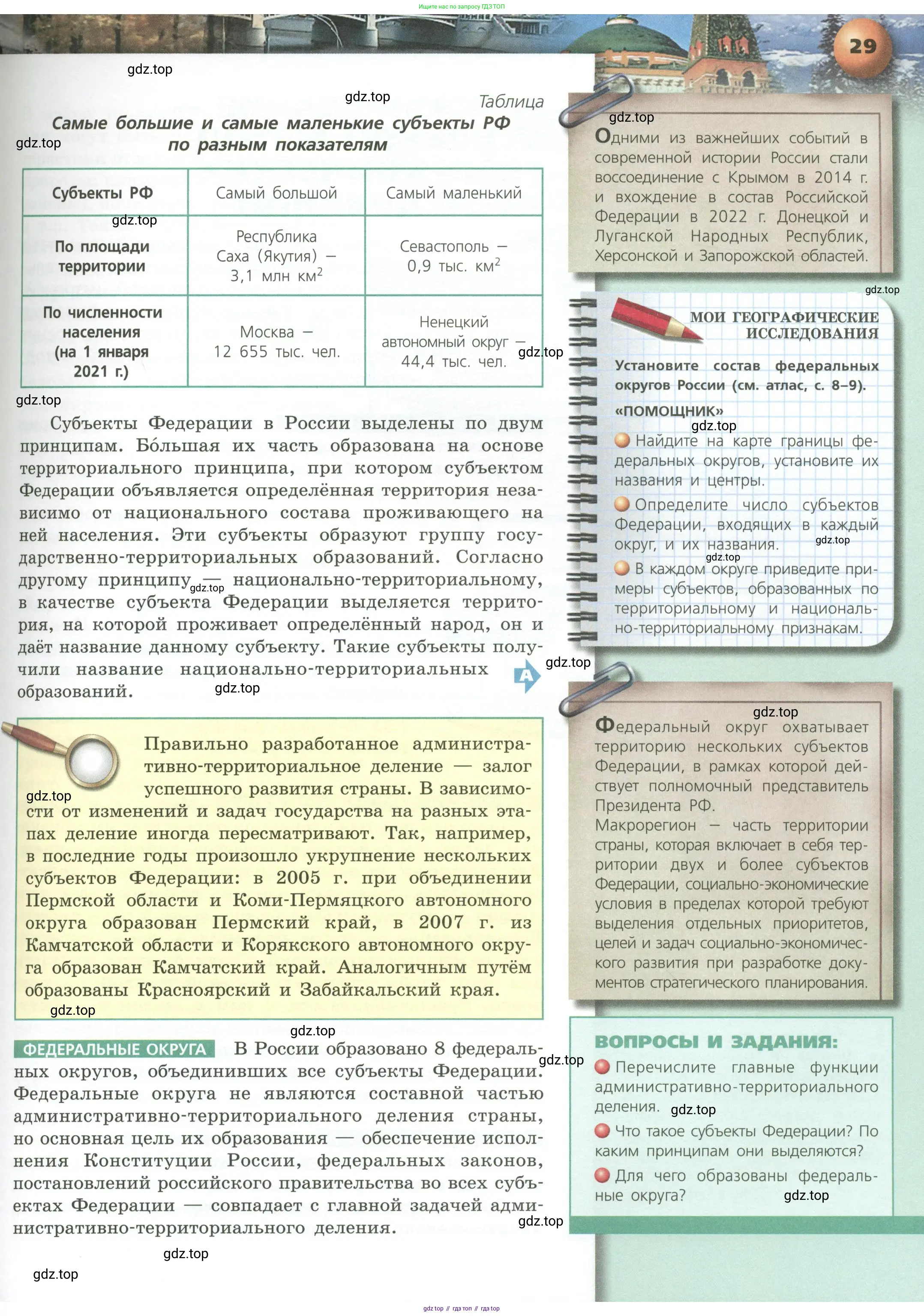 География, 8 класс Учебник, авторы: Дронов Виктор Павлович, Савельева Людмила Евгеньевна, издательство Просвещение, Москва, 2023, бирюзового цвета, страница 29