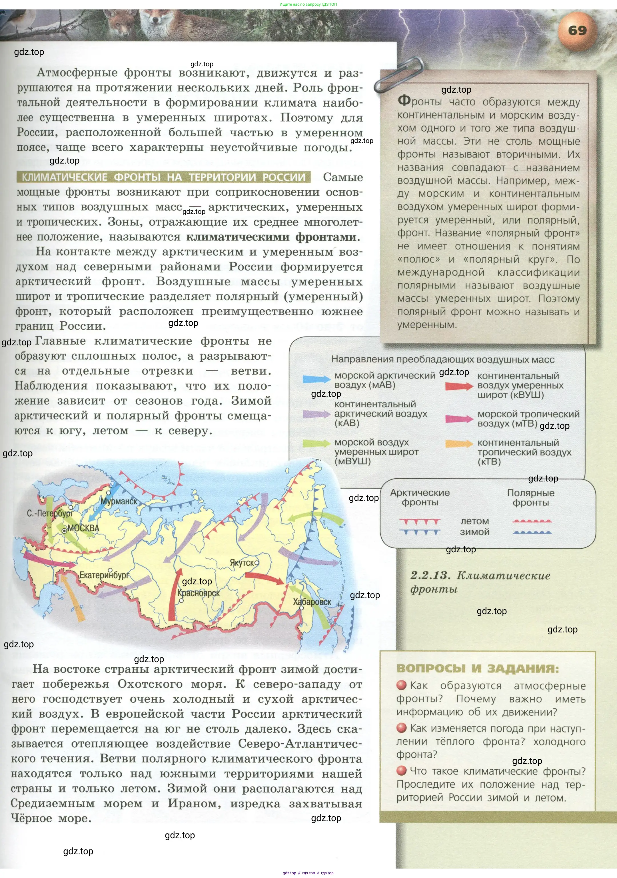 География, 8 класс Учебник, авторы: Дронов Виктор Павлович, Савельева Людмила Евгеньевна, издательство Просвещение, Москва, 2023, бирюзового цвета, страница 69