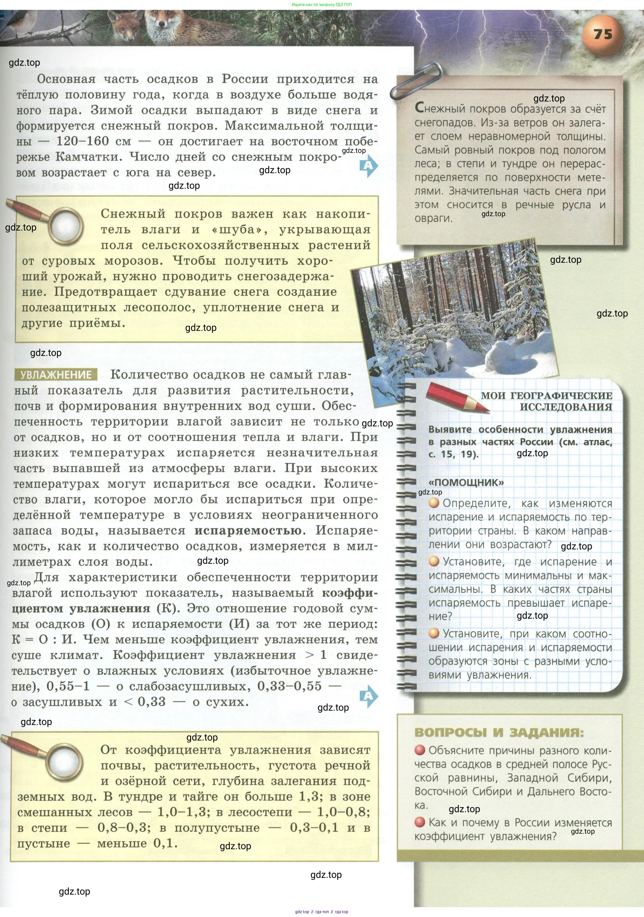 География, 8 класс Учебник, авторы: Дронов Виктор Павлович, Савельева Людмила Евгеньевна, издательство Просвещение, Москва, 2023, бирюзового цвета, страница 75