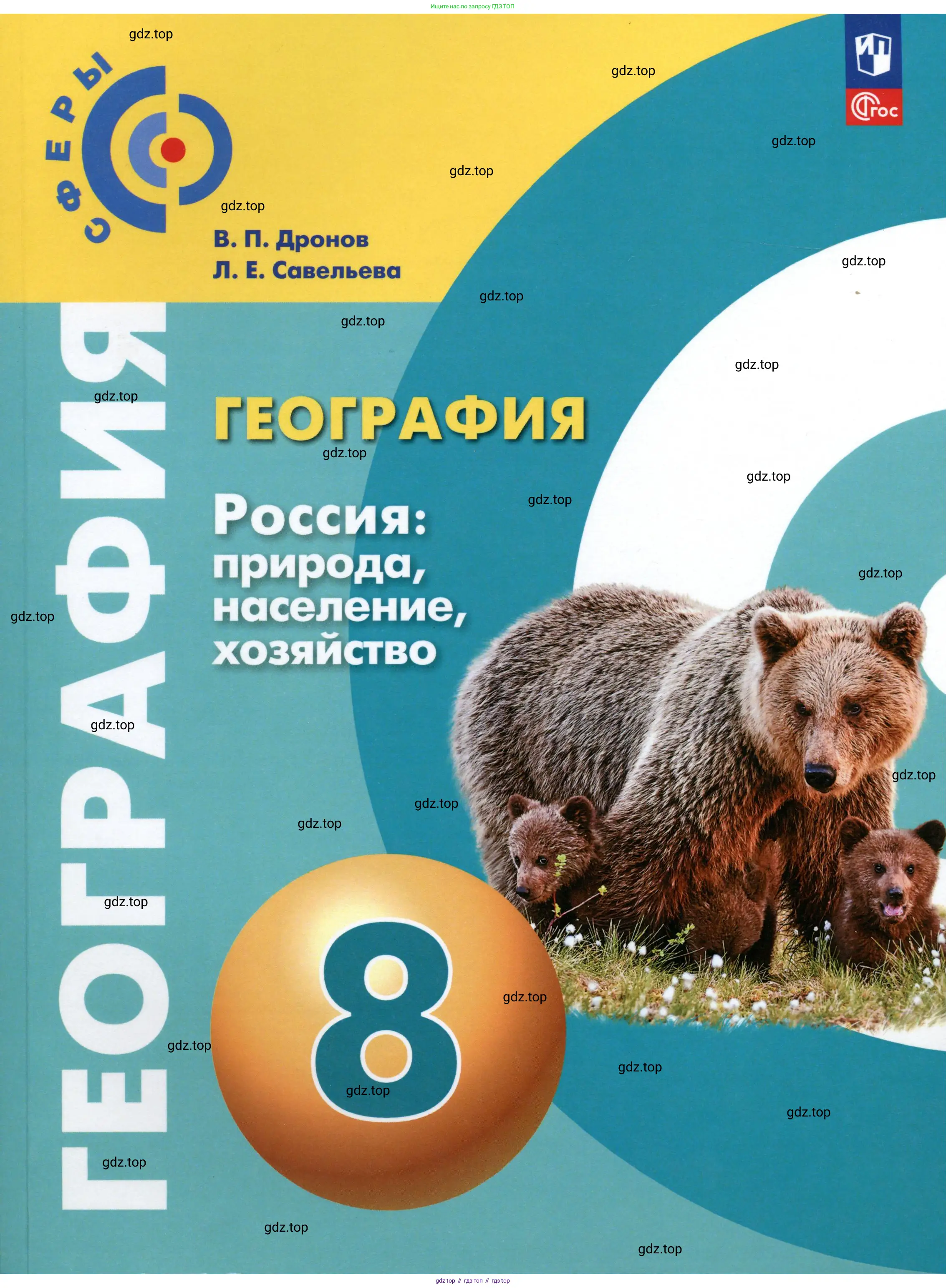 География, 8 класс Учебник, авторы: Дронов Виктор Павлович, Савельева Людмила Евгеньевна, издательство Просвещение, Москва, 2023, бирюзового цвета, 