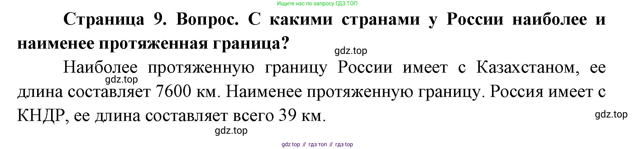 География, 8 класс Учебник, авторы: Дронов Виктор Павлович, Савельева Людмила Евгеньевна, издательство Просвещение, Москва, 2023, бирюзового цвета, страница 9, номер 1, Решение