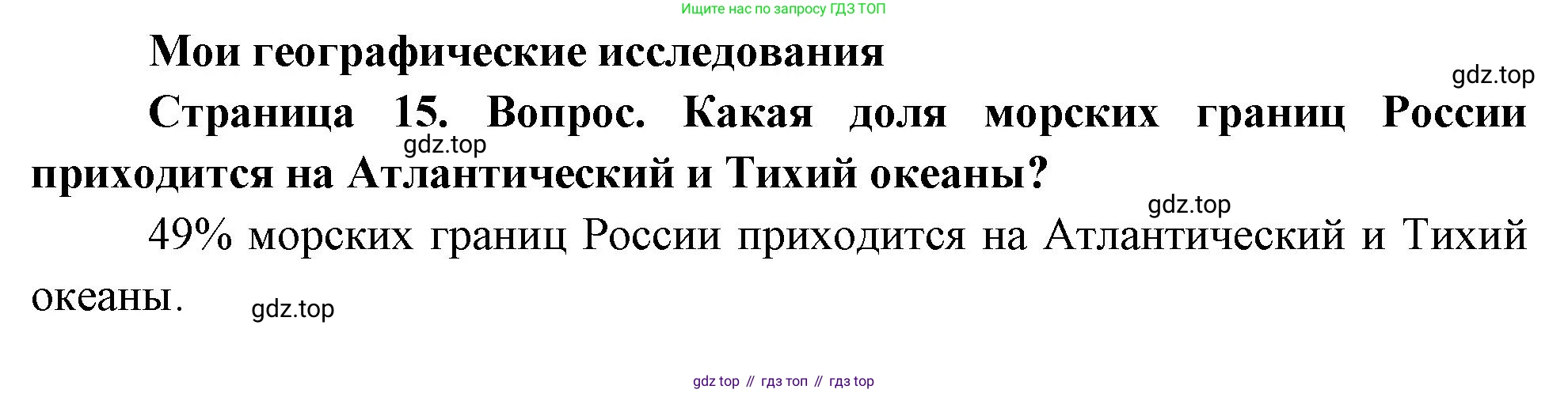 География, 8 класс Учебник, авторы: Дронов Виктор Павлович, Савельева Людмила Евгеньевна, издательство Просвещение, Москва, 2023, бирюзового цвета, страница 15, номер 1, Решение