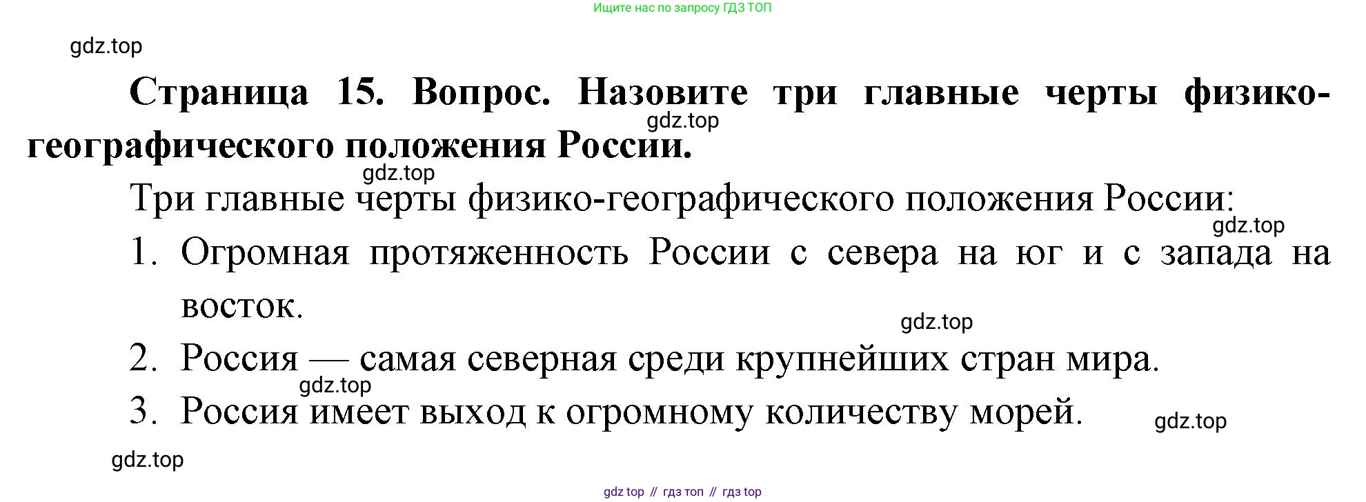 География, 8 класс Учебник, авторы: Дронов Виктор Павлович, Савельева Людмила Евгеньевна, издательство Просвещение, Москва, 2023, бирюзового цвета, страница 15, номер 2, Решение