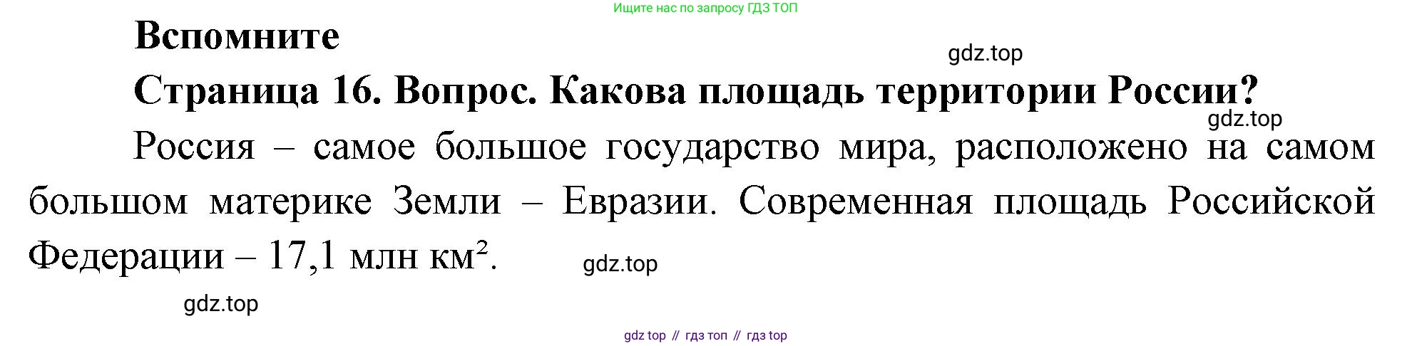 География, 8 класс Учебник, авторы: Дронов Виктор Павлович, Савельева Людмила Евгеньевна, издательство Просвещение, Москва, 2023, бирюзового цвета, страница 16, номер 1, Решение