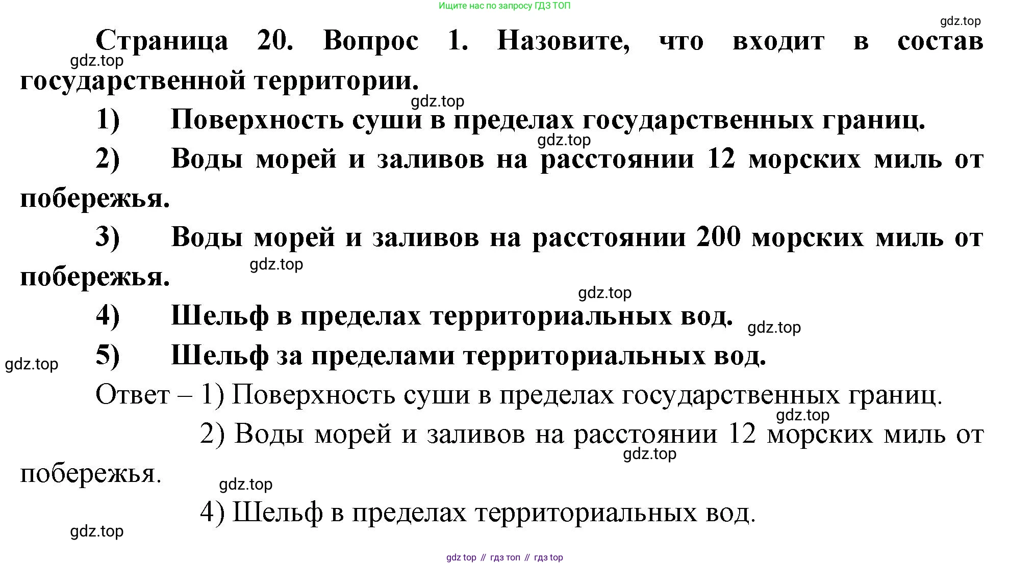 География, 8 класс Учебник, авторы: Дронов Виктор Павлович, Савельева Людмила Евгеньевна, издательство Просвещение, Москва, 2023, бирюзового цвета, страница 20, номер 1, Решение