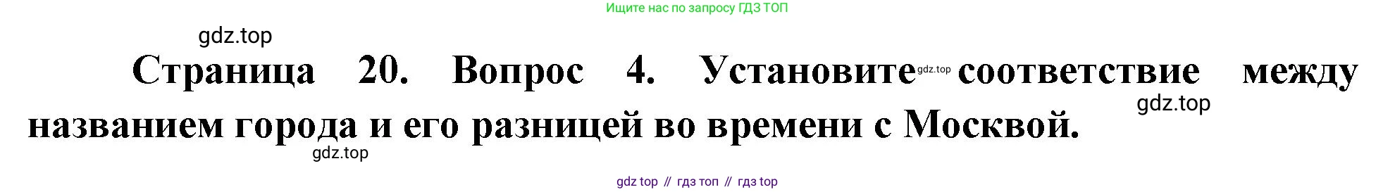 География, 8 класс Учебник, авторы: Дронов Виктор Павлович, Савельева Людмила Евгеньевна, издательство Просвещение, Москва, 2023, бирюзового цвета, страница 20, номер 4, Решение
