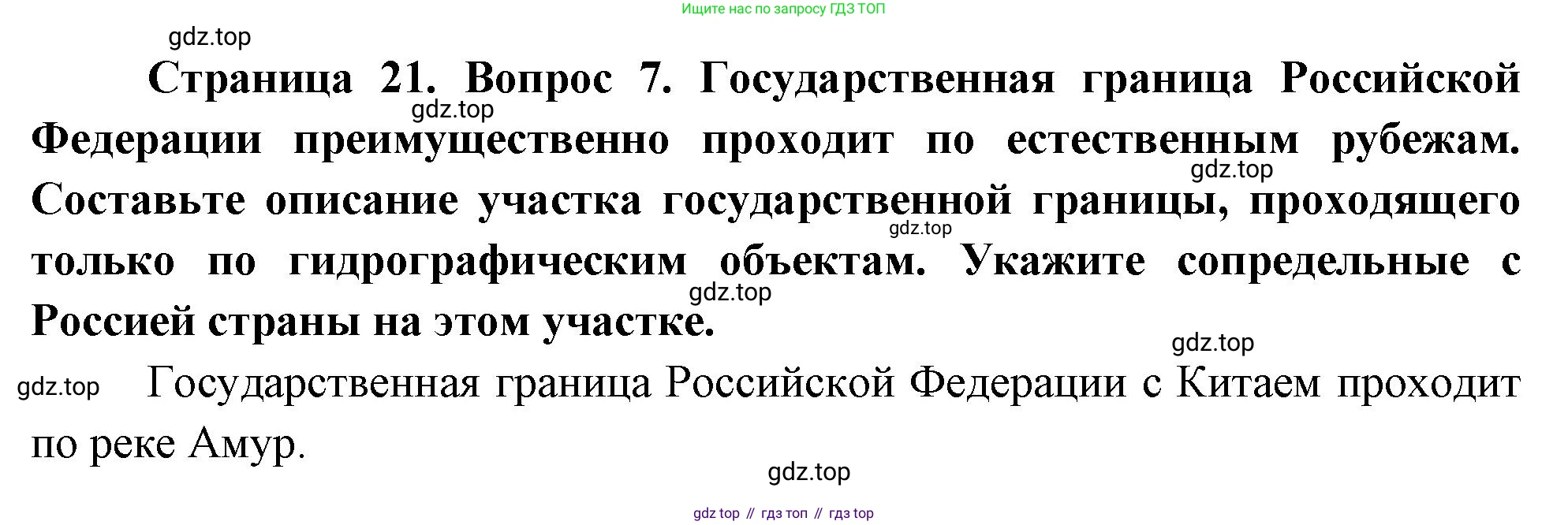 География, 8 класс Учебник, авторы: Дронов Виктор Павлович, Савельева Людмила Евгеньевна, издательство Просвещение, Москва, 2023, бирюзового цвета, страница 21, номер 7, Решение