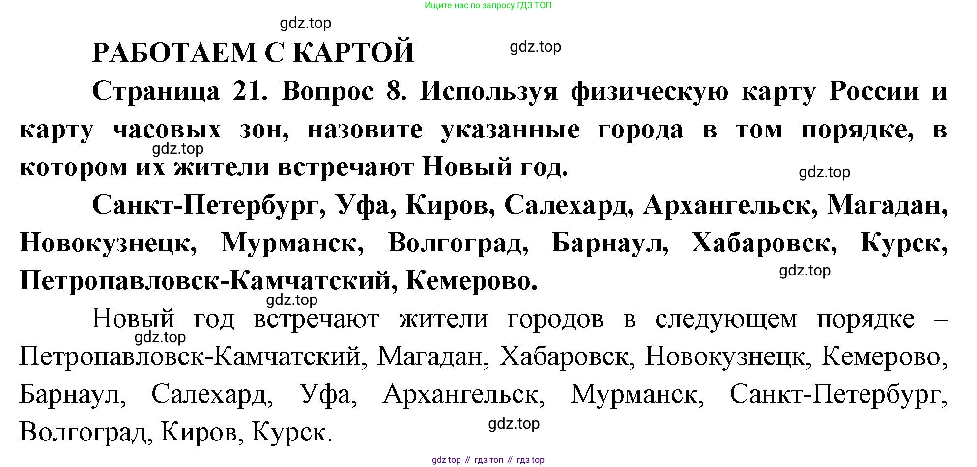 География, 8 класс Учебник, авторы: Дронов Виктор Павлович, Савельева Людмила Евгеньевна, издательство Просвещение, Москва, 2023, бирюзового цвета, страница 21, номер 8, Решение