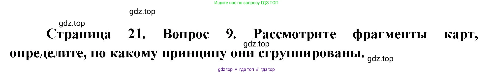 География, 8 класс Учебник, авторы: Дронов Виктор Павлович, Савельева Людмила Евгеньевна, издательство Просвещение, Москва, 2023, бирюзового цвета, страница 21, номер 9, Решение