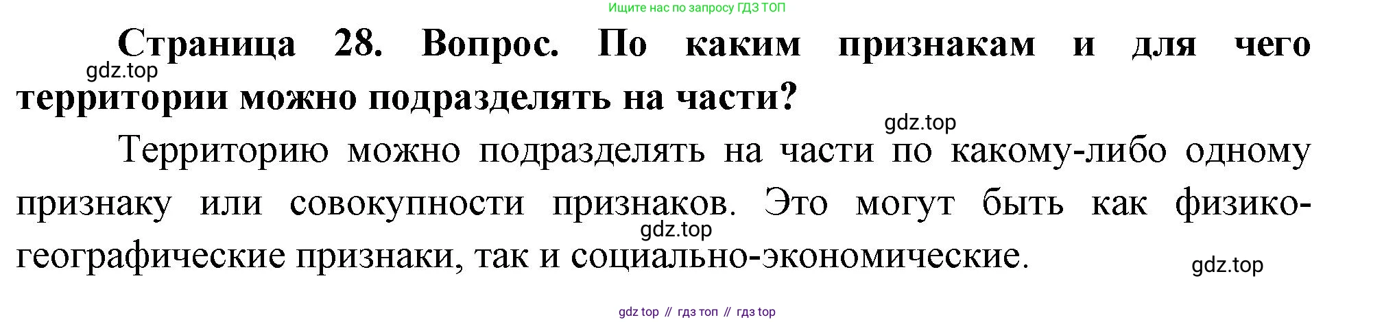 География, 8 класс Учебник, авторы: Дронов Виктор Павлович, Савельева Людмила Евгеньевна, издательство Просвещение, Москва, 2023, бирюзового цвета, страница 28, номер 1, Решение