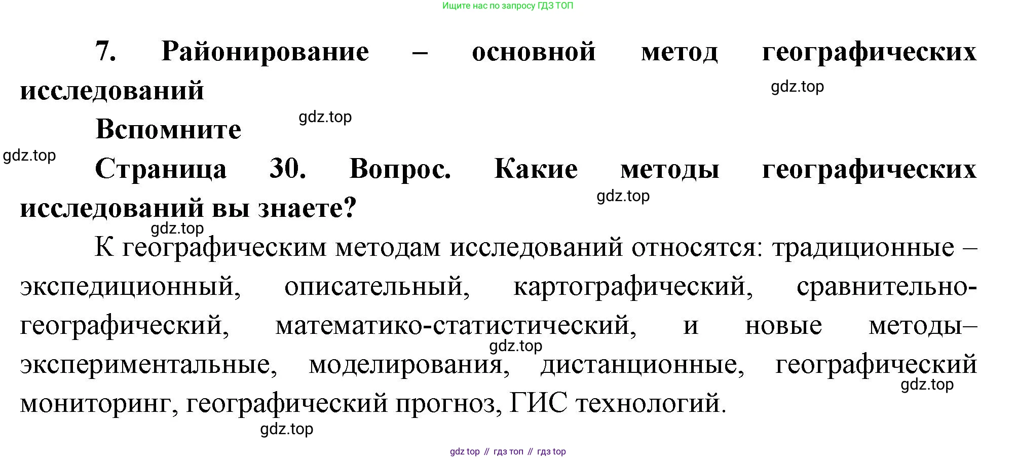 География, 8 класс Учебник, авторы: Дронов Виктор Павлович, Савельева Людмила Евгеньевна, издательство Просвещение, Москва, 2023, бирюзового цвета, страница 30, номер 1, Решение