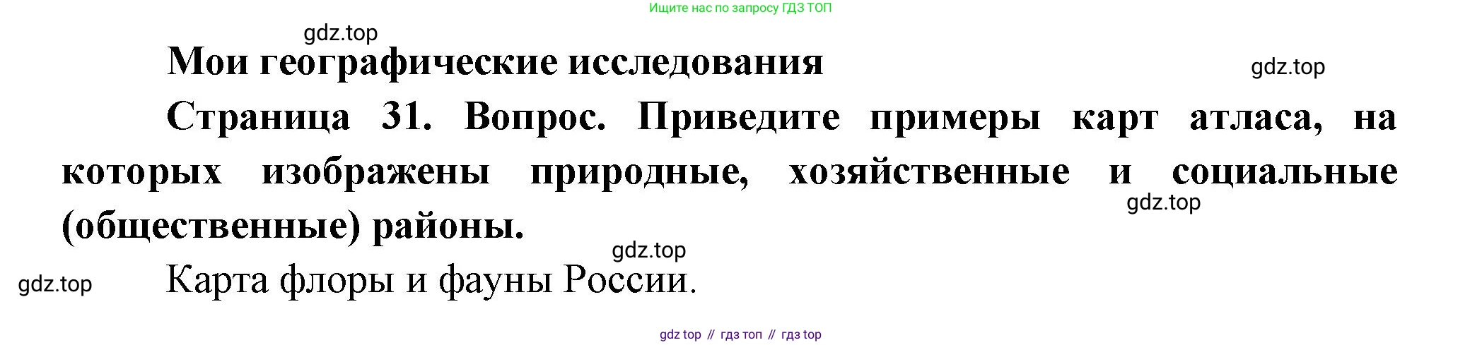 География, 8 класс Учебник, авторы: Дронов Виктор Павлович, Савельева Людмила Евгеньевна, издательство Просвещение, Москва, 2023, бирюзового цвета, страница 31, номер 1, Решение