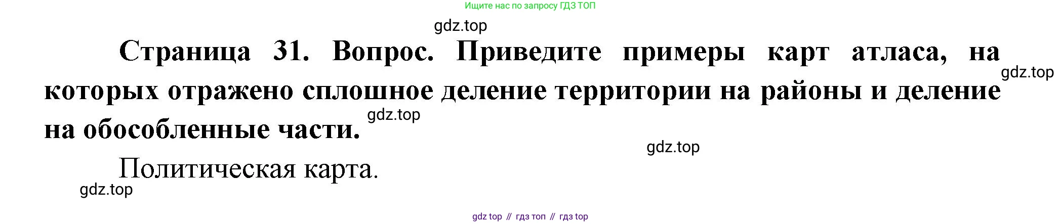 География, 8 класс Учебник, авторы: Дронов Виктор Павлович, Савельева Людмила Евгеньевна, издательство Просвещение, Москва, 2023, бирюзового цвета, страница 31, номер 3, Решение