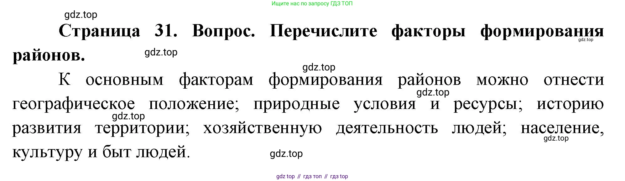 География, 8 класс Учебник, авторы: Дронов Виктор Павлович, Савельева Людмила Евгеньевна, издательство Просвещение, Москва, 2023, бирюзового цвета, страница 31, номер 2, Решение