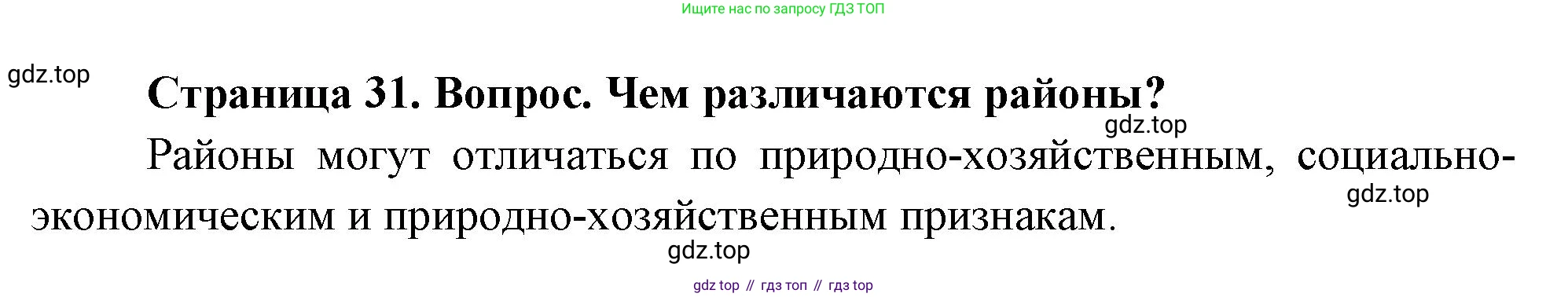 География, 8 класс Учебник, авторы: Дронов Виктор Павлович, Савельева Людмила Евгеньевна, издательство Просвещение, Москва, 2023, бирюзового цвета, страница 31, номер 4, Решение