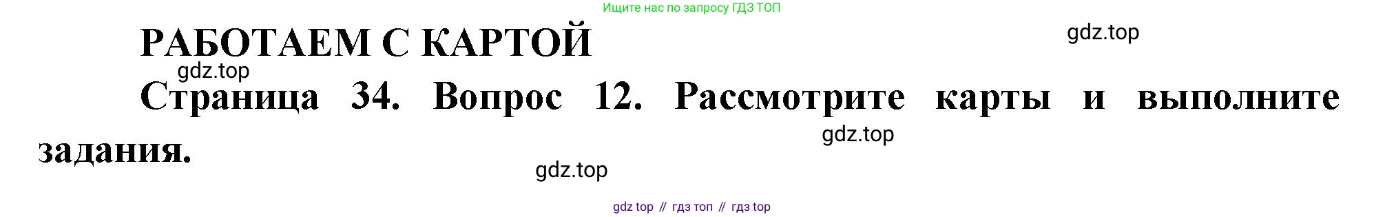 География, 8 класс Учебник, авторы: Дронов Виктор Павлович, Савельева Людмила Евгеньевна, издательство Просвещение, Москва, 2023, бирюзового цвета, страница 34, номер 12, Решение