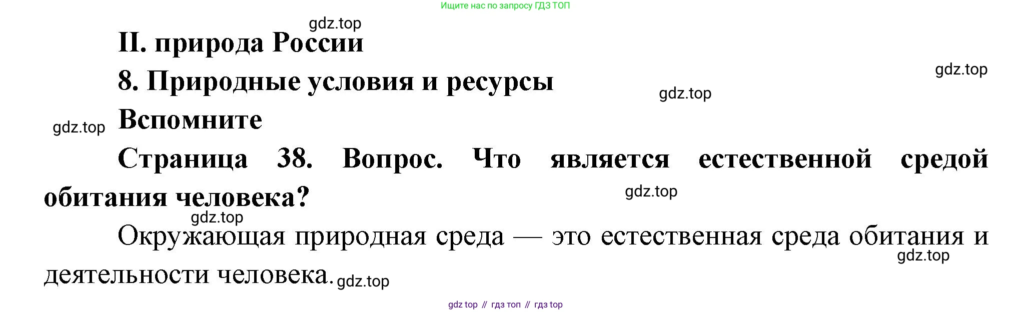 География, 8 класс Учебник, авторы: Дронов Виктор Павлович, Савельева Людмила Евгеньевна, издательство Просвещение, Москва, 2023, бирюзового цвета, страница 38, номер 1, Решение