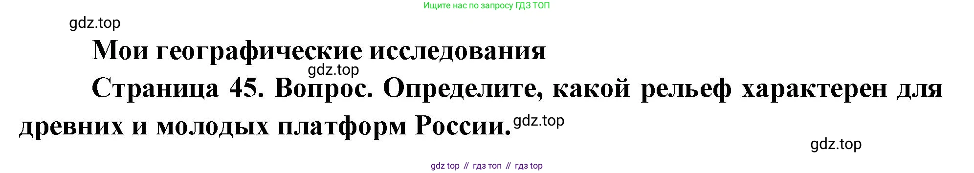 География, 8 класс Учебник, авторы: Дронов Виктор Павлович, Савельева Людмила Евгеньевна, издательство Просвещение, Москва, 2023, бирюзового цвета, страница 45, номер 1, Решение