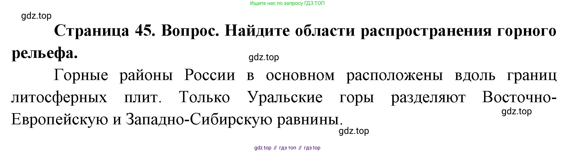 География, 8 класс Учебник, авторы: Дронов Виктор Павлович, Савельева Людмила Евгеньевна, издательство Просвещение, Москва, 2023, бирюзового цвета, страница 45, номер 2, Решение