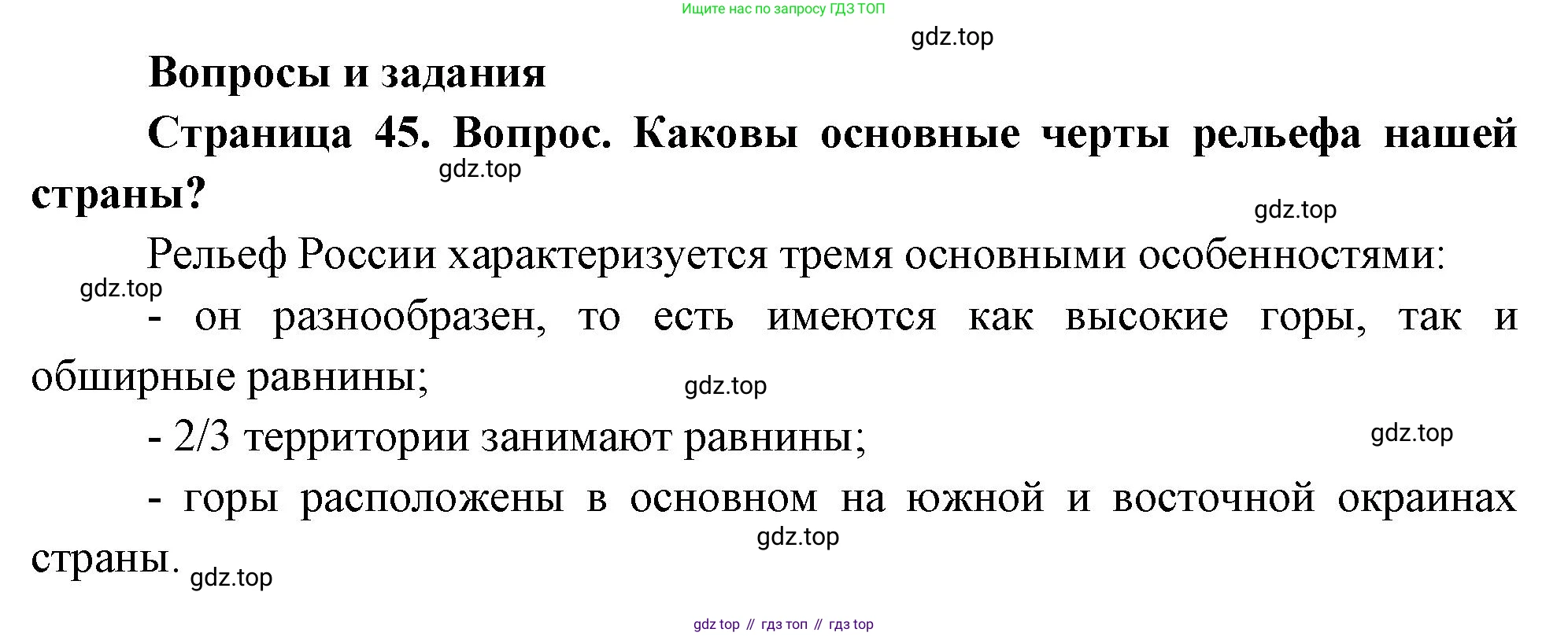 География, 8 класс Учебник, авторы: Дронов Виктор Павлович, Савельева Людмила Евгеньевна, издательство Просвещение, Москва, 2023, бирюзового цвета, страница 45, номер 1, Решение